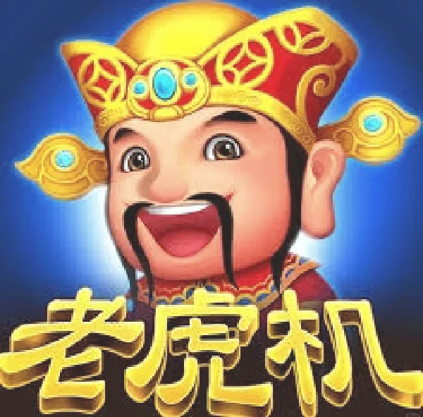 赏金国际多线老虎机游戏